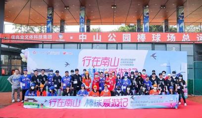 行在南山，情牵鹊桥 “棒球爱游记”公益交友活动圆满落幕