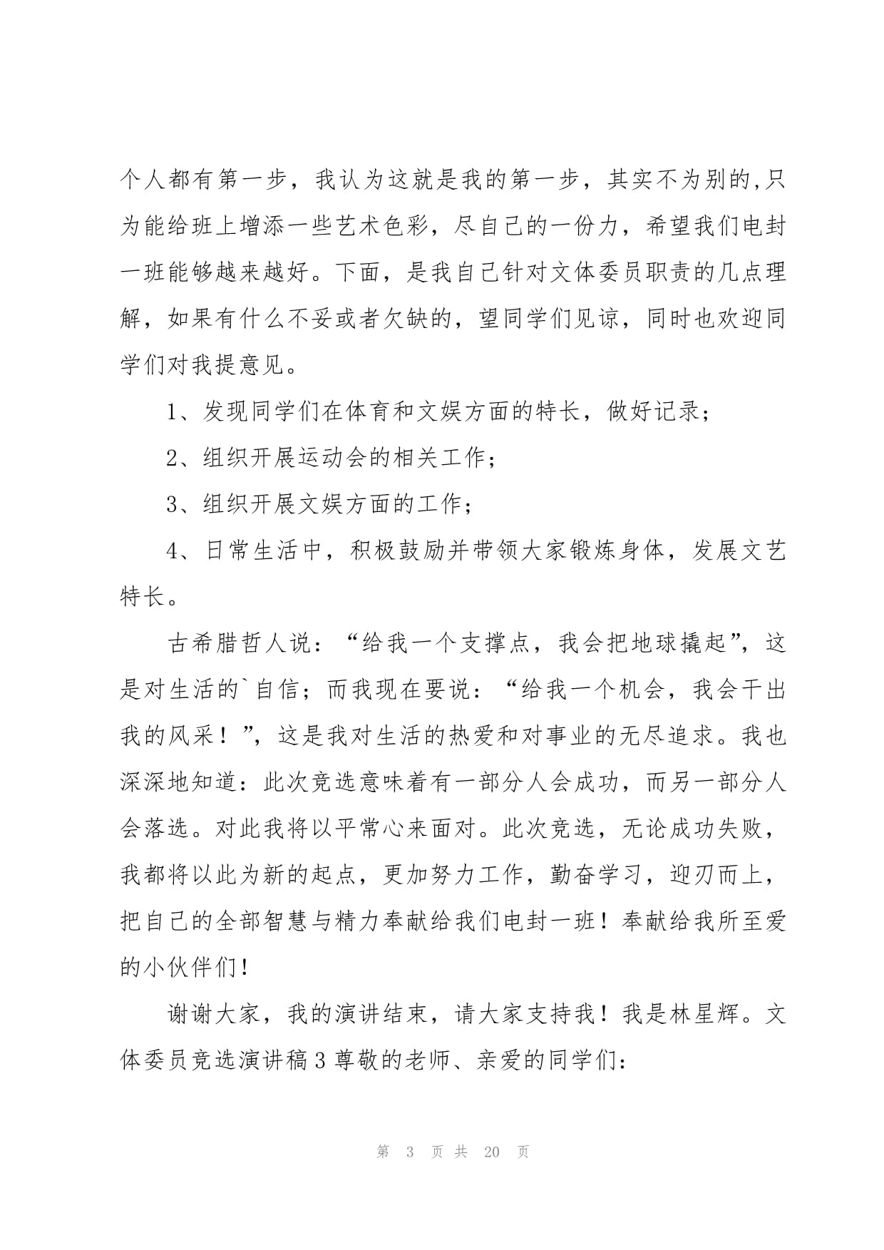 活力文体，共创精彩——我的文体委员竞选与策划展望