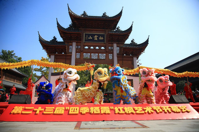 枫华正茂古韵新 栖霞文旅启新篇——记中国南京第二十三届“四季栖霞”红枫艺术节暨栖霞古镇开街仪式