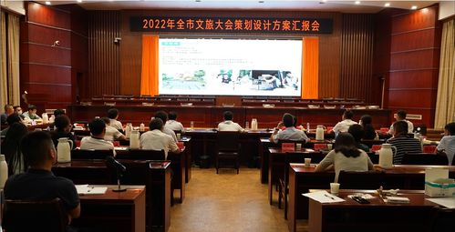 奉新县召开2022年全市文旅大会策划设计方案汇报会，擘画文体活动新蓝图